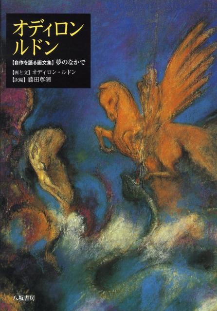 １９世紀末〜２０世紀初頭、「黒」と自在な色彩感覚でシュルレアリスムを先取りする華麗な幻想世界を創造したオディロン・ルドン。画家が遺した手記や手紙から自作についてのコメントや芸術観を綴った文章を選りすぐり、作品とともに集成したオリジナル画文集。