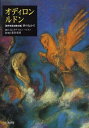 オディロン ルドン 〈自作を語る画文集〉夢のなかで オディロン ルドン