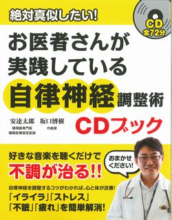 お医者さんが実践している自律神経調整術CDブック