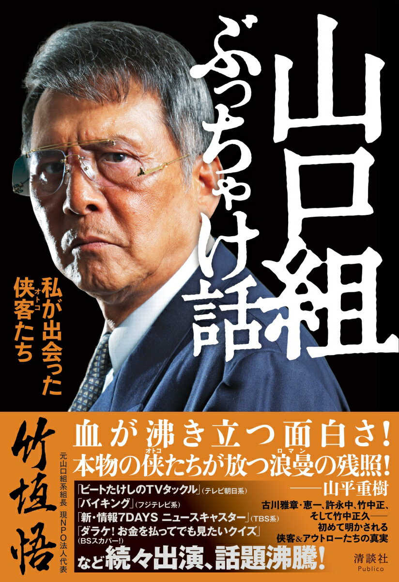 山口組ぶっちゃけ話 私が出会った侠客たち [ 竹垣悟 ]