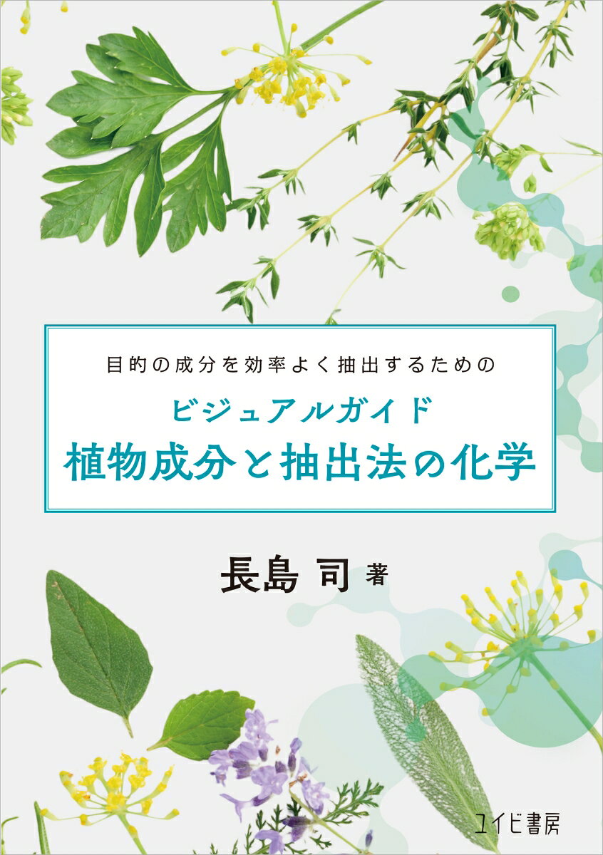地球には豊富な植物種が存在し、これらは食料や衣服の原料、建材、香料、工業製品の素材として人類に重要な恩恵をもたらしています。アロマテラピーは、植物から抽出した精油を使用し、心身の不調を改善する方法として広まっています。
 近年、健康志向の高まりに伴い、多くの人々がハーブやスパイスに興味を持ち、人々は関連団体に参加したり、独自に学んだりしています。しかし、一般的に植物化学には難しいイメージがあり、抽出技術や正しい情報を十分に理解していないのが現状です。そこで本書では、植物成分の生成する経路や、その化学成分について、 カラーイラストを多用し、感覚的にやさしく理解できるように解説しました。また、植物から目的の有効成分を抽出するための、適正溶媒の選択法についても植物ごとにまとめました。本書により、読者はハーブやスパイスに関する新たな知見を得、知識を深めることができるでしょう。

※￼本書は、フレグランスジャーナル社発行の 「ビジュアルガイド植物成分と抽出法の化学」(2018 )を再版 したものです。2022 年の第 1 版第 4 刷を底本としています。

第1 章　植物成分の働き
1 一次代謝成分と二次代謝成分
2 二次代謝成分とアレロパシー
3 アレロパシー成分の利用

第2 章　植物成分の化学
【二酸化炭素から各種植物成分の生合成】
1 糖類
2 アミノ酸・ペプチド・タンパク質
3 脂肪酸・ポリケチド
4 テルペノイド
5 フェニルプロパノイド
6 複合生成経路
7 アルカロイド
8 核酸

第3 章　植物成分の抽出
1 抽出について
2 溶質と溶媒

第4 章　植物成分の抽出　各論
1 イチョウ
2 ウコン（ターメリック）
3 エキナセア
4 エルダーフラワー
5 オレンジピール
6 カモミール・ジャーマン
7 カレンデュラ
8 クロモジ
9 ゲットウ（月桃）
10 ゴツコラ（ツボクサ）
11 ゴボウ
12 ゴマ
13 米ヌカ
14 山椒
15 シナモン
16 ジュニパー
17 ジンジャー
18 スギ
19 スペアミント
20 セージ
21 セントジョーンズワート
22 タイム
23 ドクダミ
24 ハイビスカス
25 パプリカ
26 バレリアン
27 ヒノキ
28 フェンネル
29 ペパーミント
30 ホップ
31 マジョラム
32 メリッサ
33 モミ（トドマツ）
34 ユーカリ
35 ヨモギ
36 ラベンダー
37 緑茶
38 ルイボス
39 レモングラス
40 ローズ
41 ローズヒップ
42 ローズマリー