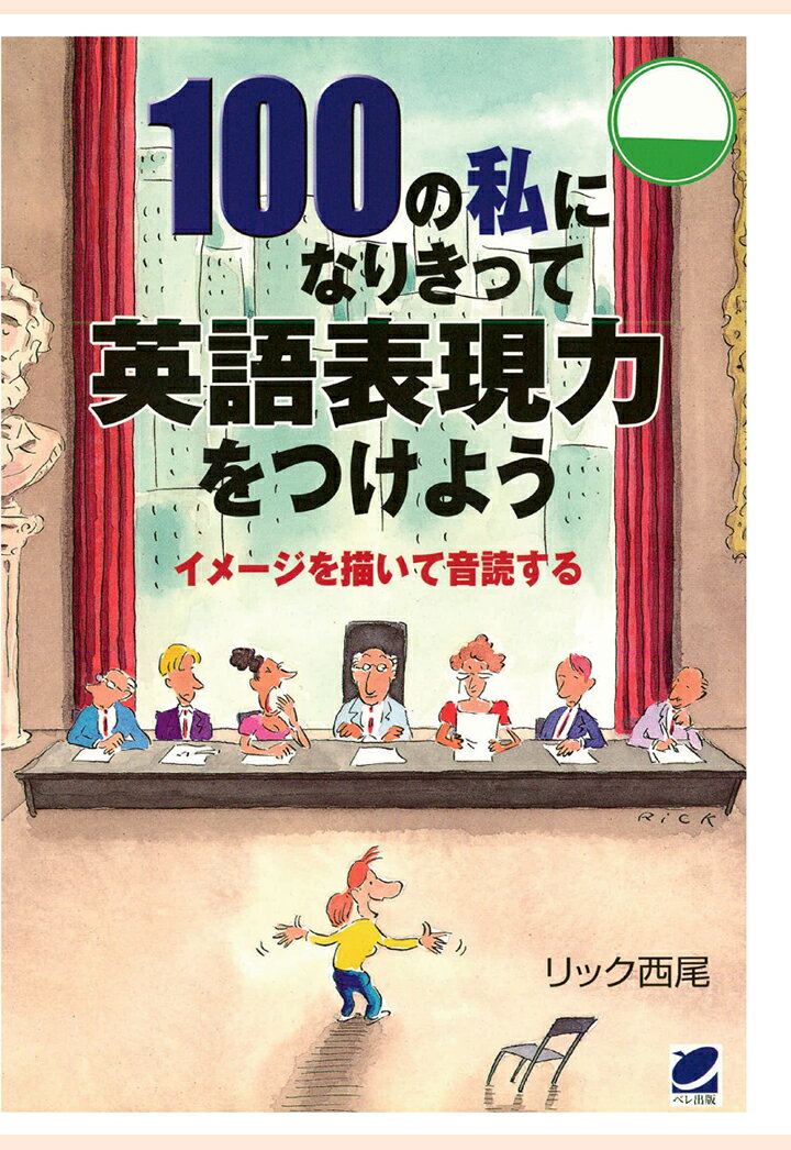 【POD】100の私になりきって英語表現力をつけよう（CDなしバージョン）