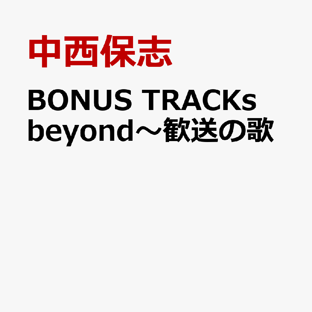 BONUS TRACKs beyond〜歓送の歌