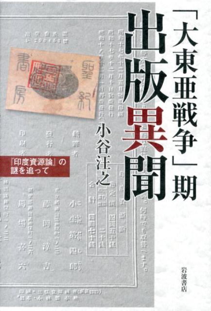 「大東亜戦争」期出版異聞