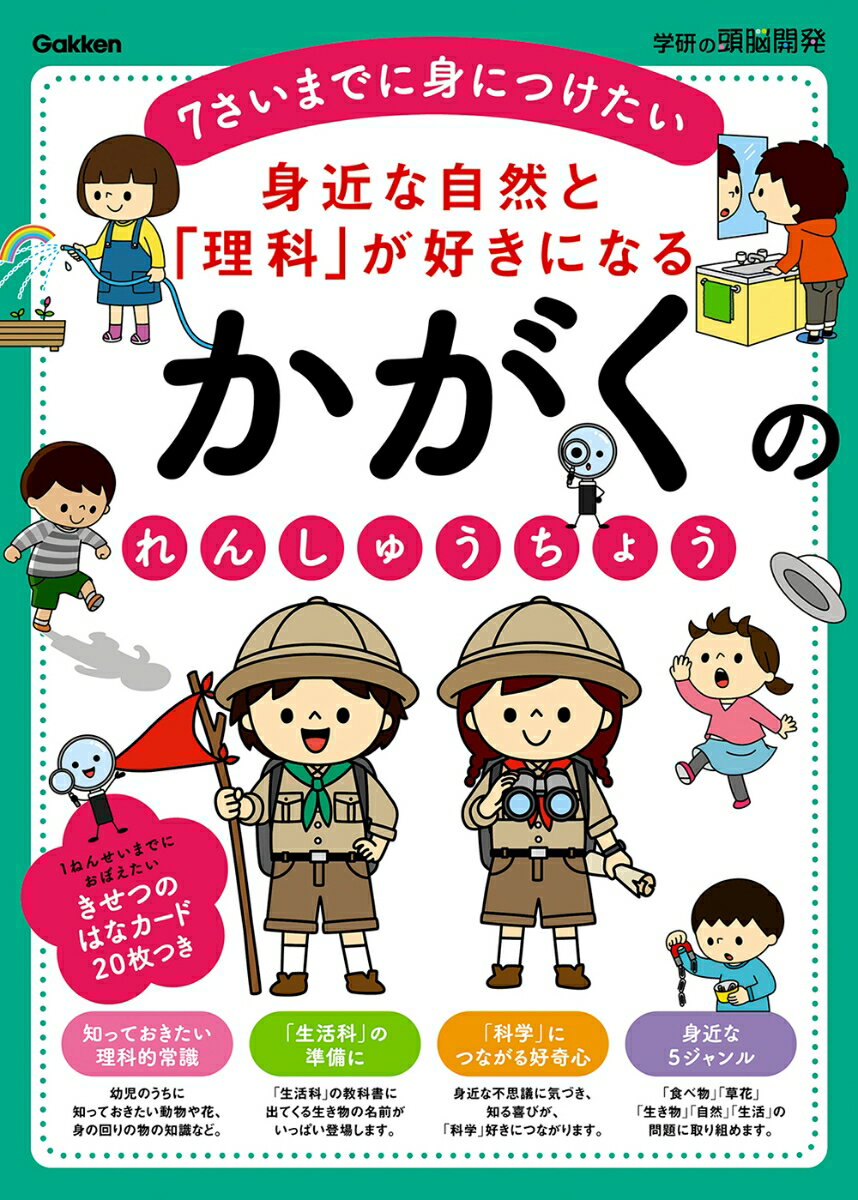 身近な自然と「理科」が好きになる　かがくのれんしゅうちょう 7さいまでに身につけたい （学研の頭脳開発） [ 入澤宣幸 ]