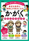 身近な自然と「理科」が好きになる　かがくのれんしゅうちょう 7さいまでに身につけたい （学研の頭脳開発） [ 入澤宣幸 ]