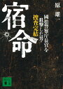 宿命 國松警察庁長官を狙撃した男 捜査完結 （講談社文庫） 原 雄一