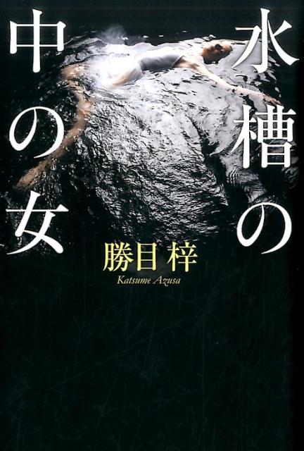 水槽の中の女
