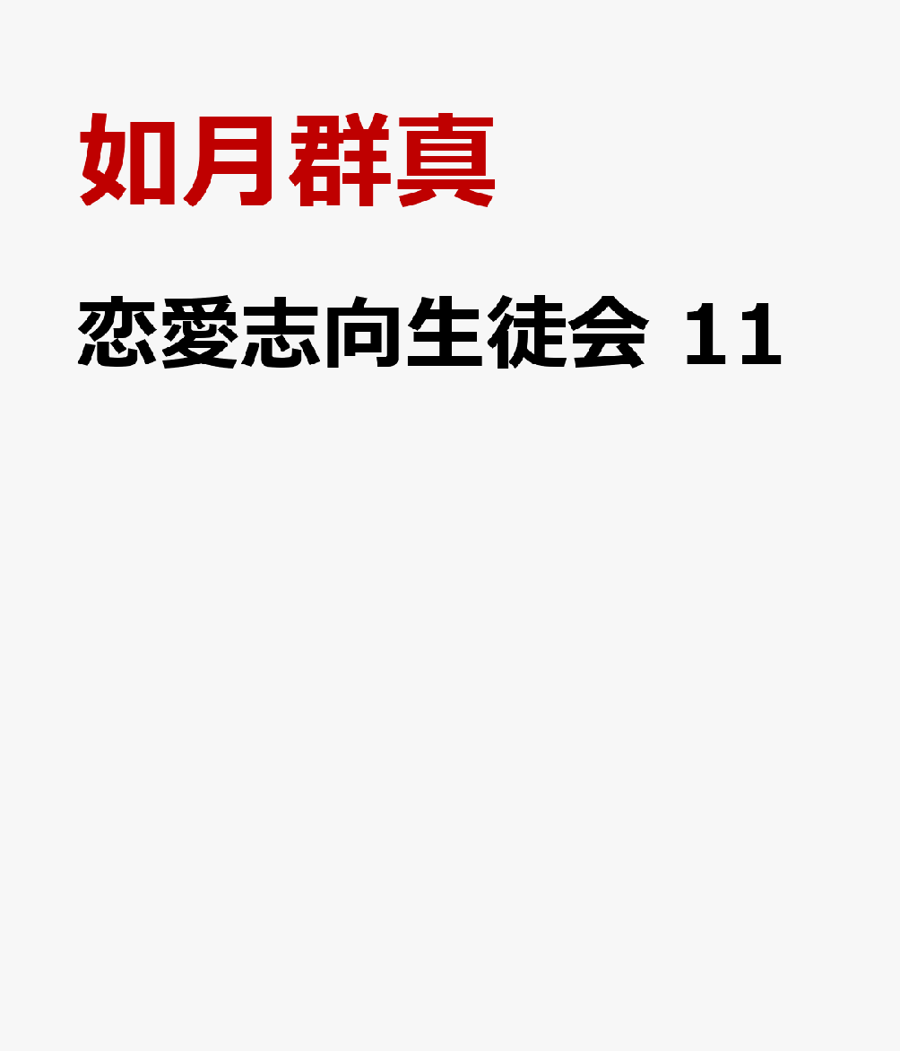 恋愛志向生徒会　11 表紙