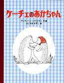 ケーチェのあかちゃん