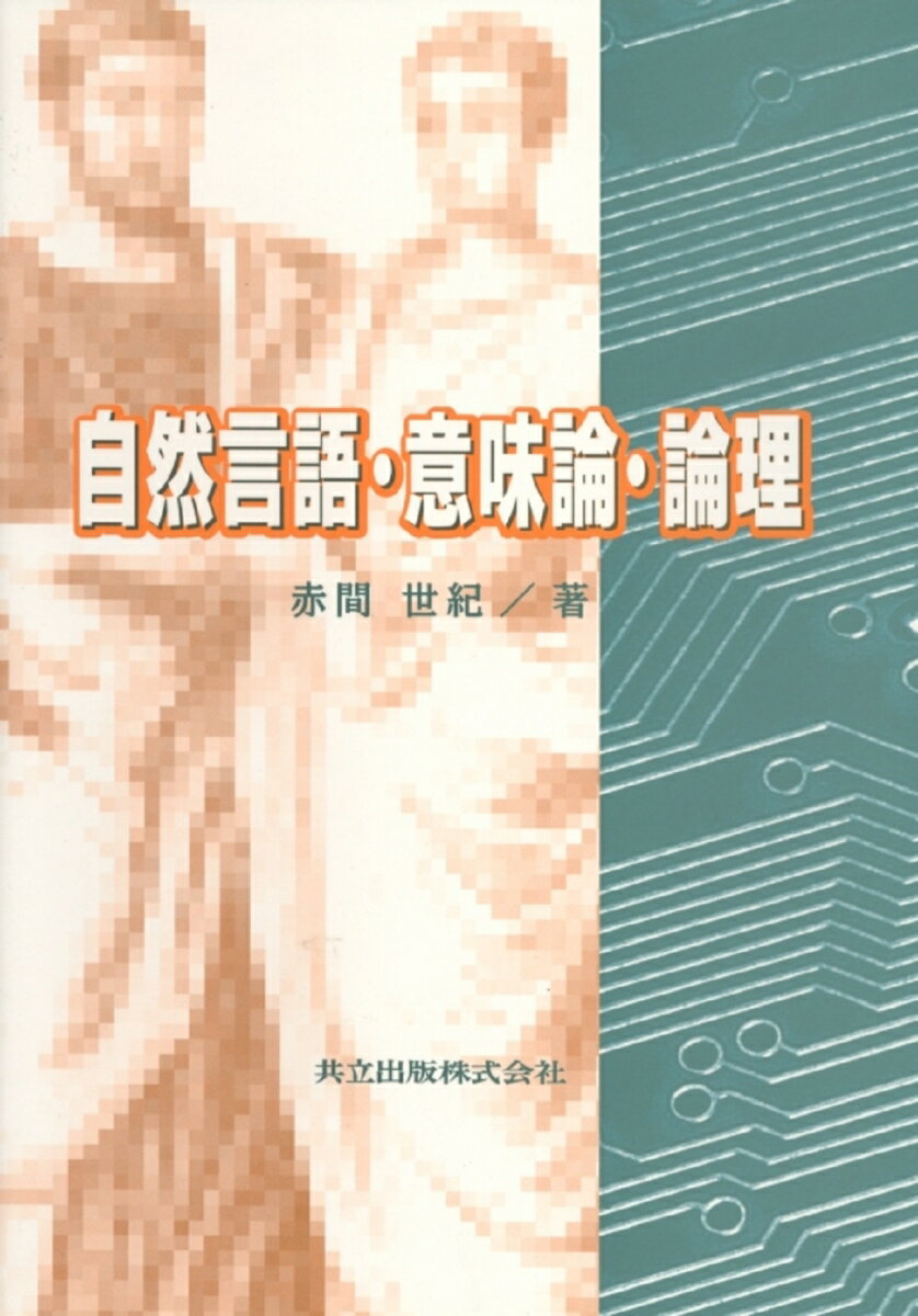 自然言語・意味論・論理