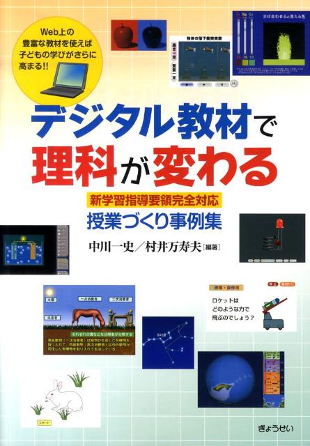 デジタル教材で理科が変わる