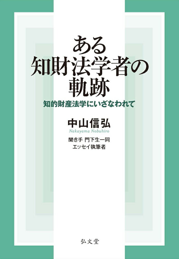 ある知財法学者の軌跡