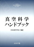 真空科学ハンドブック