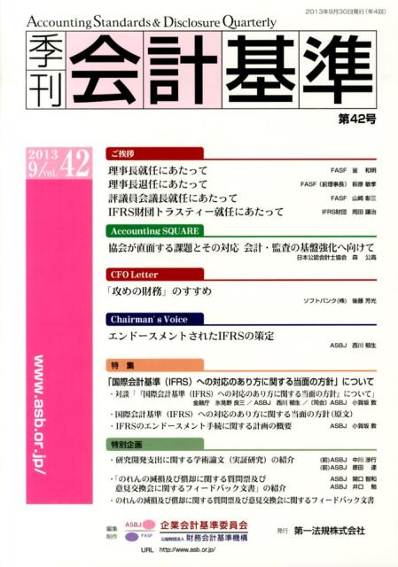 季刊会計基準（第42号（2013　9））