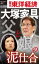 OD>大塚家具 父と娘の泥仕合 648円