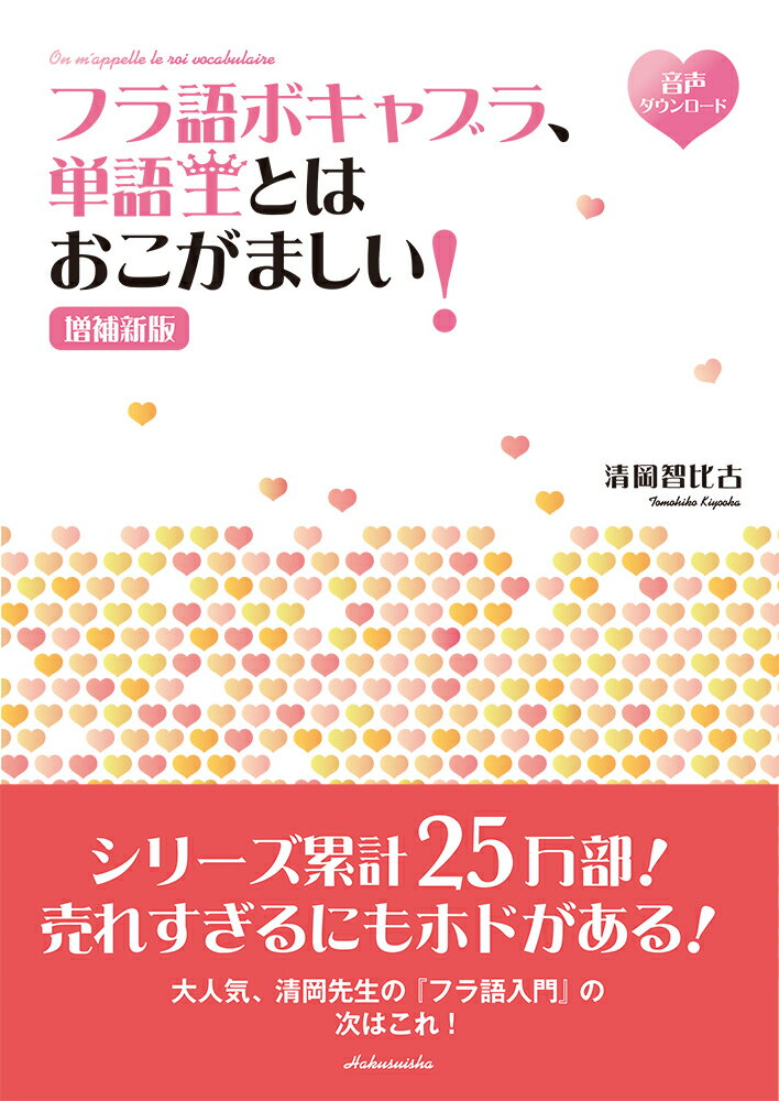 スラスラ読めちゃう単語集。聞いてるだけでも覚えちゃう！これであなたも「単語王」！ＬＧＢＴ、ＳＤＧｓ、ＳＮＳ用語などなど、“イマ”と“セカイ”を語れる語彙もプラス！