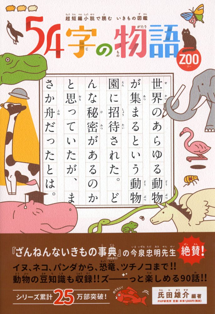 超短編小説で読む いきもの図鑑 54字の物語 ZOO