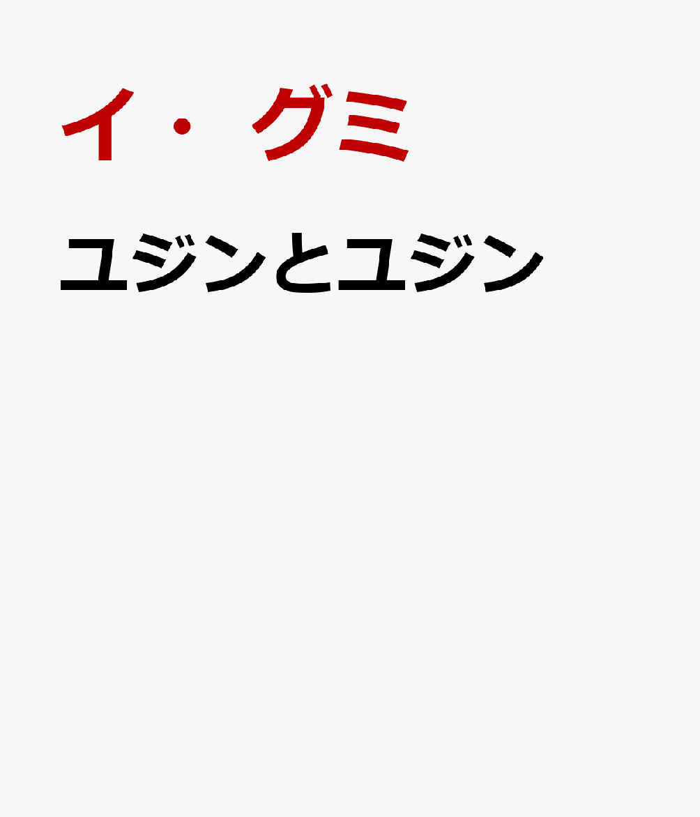 ユジンとユジン