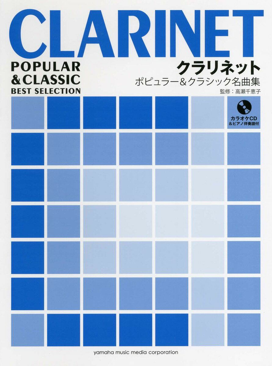 楽天楽天ブックスクラリネット ポピュラー&クラシック名曲集 【ピアノ伴奏譜+カラオケCD付き】