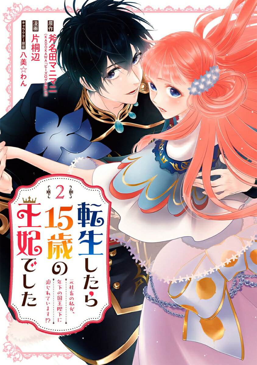 転生したら15歳の王妃でした～元社畜の私が、年下の国王陛下に迫られています!?～（2） （ガンガンコミックスUP！） 