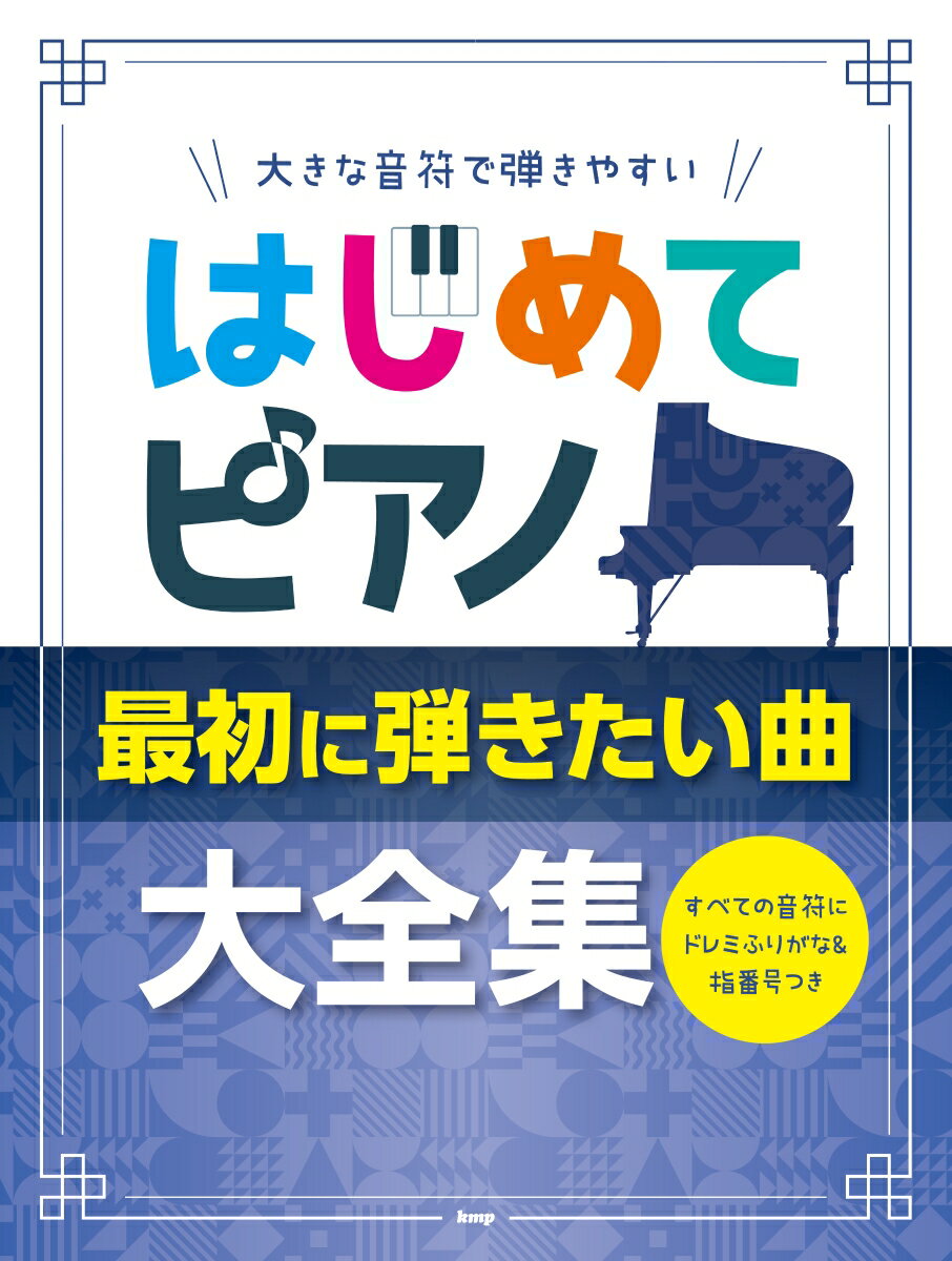 大きな音符で弾きやすいはじめてピアノ最初に弾きたい曲大全集