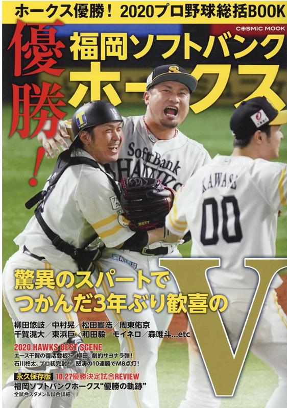 ホークス優勝！2020プロ野球総括BOOK