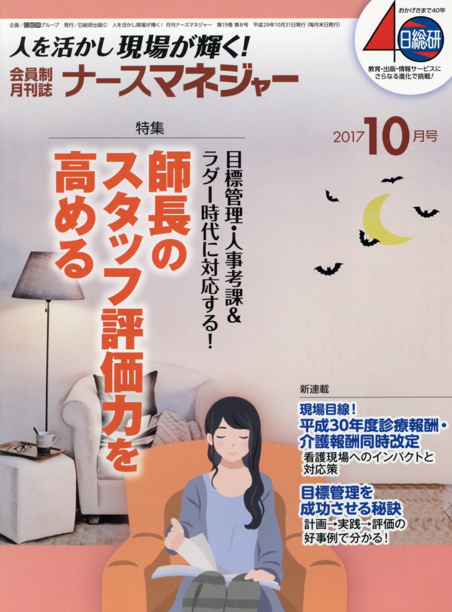 月刊ナースマネジャー（2017年10月号）