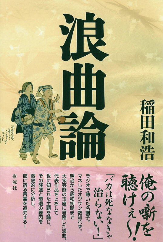 ラジオで聴いた名調子。マネしたオジサン数知れず。明治から昭和初期まで大衆芸能の玉座に君臨した浪曲。代表作品をとおして世に知られた主題を論じ、その隆盛と衰退の要因を徹底的に分析し、節に宿る言霊を追究する！
