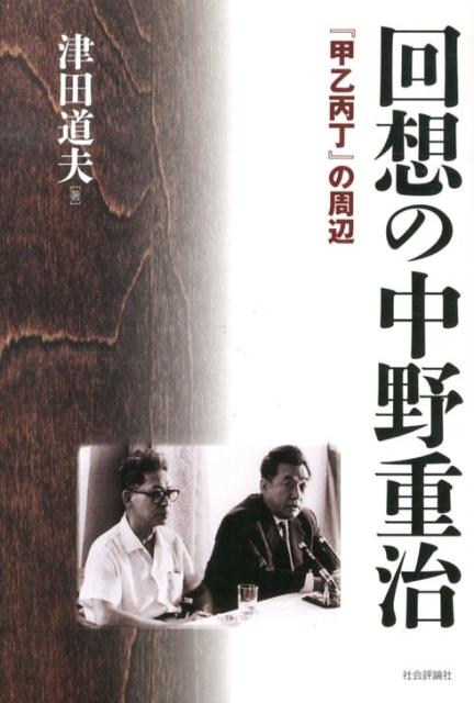 回想の中野重治 『甲乙丙丁』の周辺 [ 津田道夫 ]