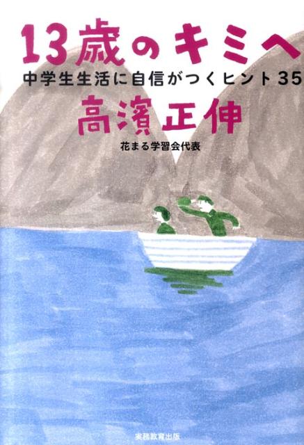 13歳のキミへ 中学生生活に自信がつくヒント35 [ 高濱正伸 ]