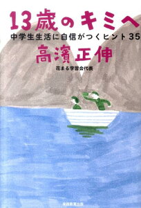 13歳のキミへ 中学生生活に自信がつくヒント35 [ 高濱正伸 ]