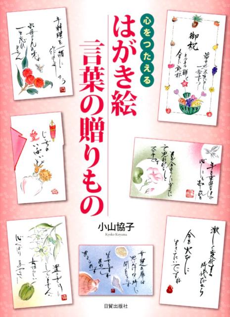 はがき絵言葉の贈りもの