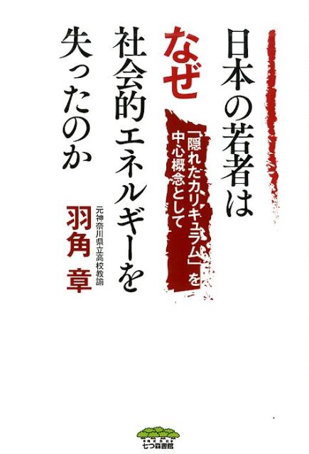 日本の若者はなぜ社会的エネルギーを失ったのか