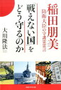 「戦えない国」をどう守るのか 稲田朋美防衛大臣の守護霊霊言 大川隆法