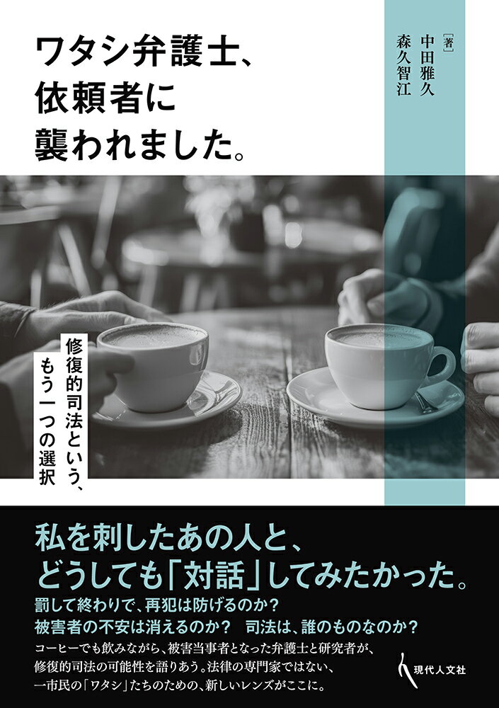 ワタシ弁護士、依頼者に襲われました。