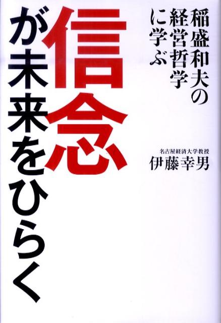 信念が未来をひらく