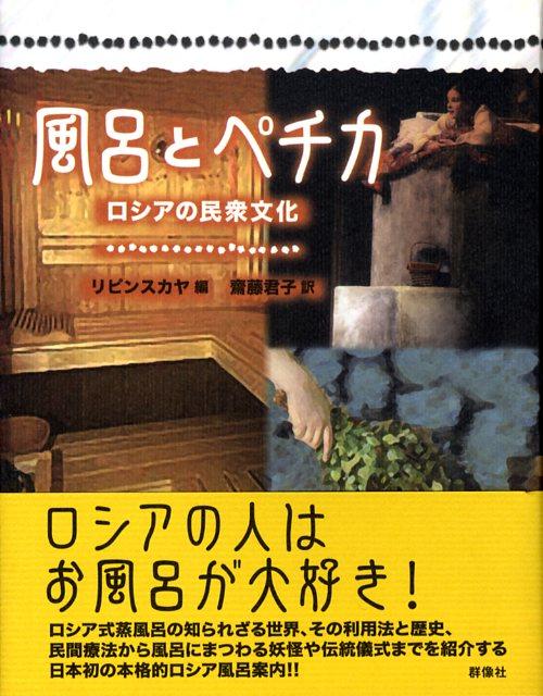 ロシア式蒸風呂の知られざる世界、その利用法と歴史、民間療法から風呂にまつわる妖怪や伝統儀式までを紹介する日本初の本格的ロシア風呂案内。