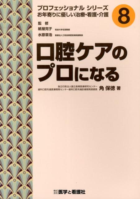 口腔ケアのプロになる