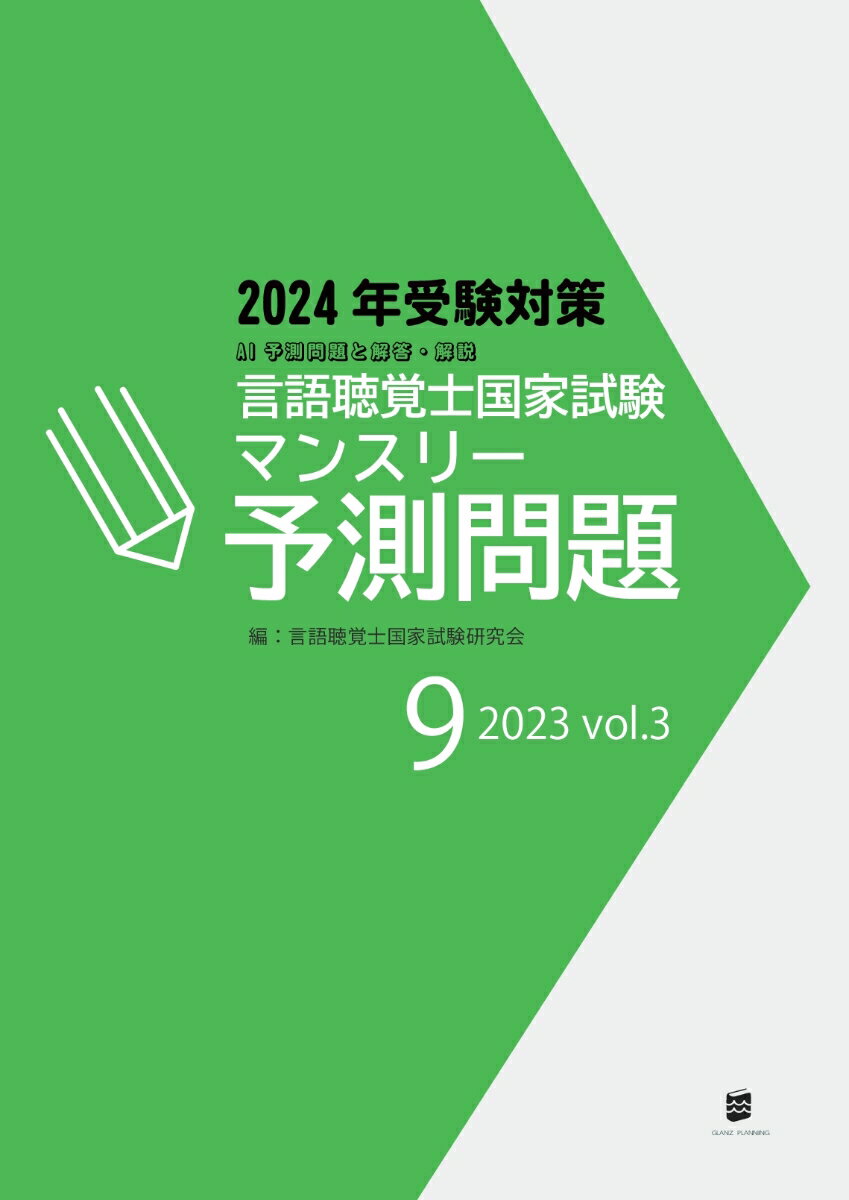 【POD】言語聴覚士国家試験マンスリー予測問題2023年9月号