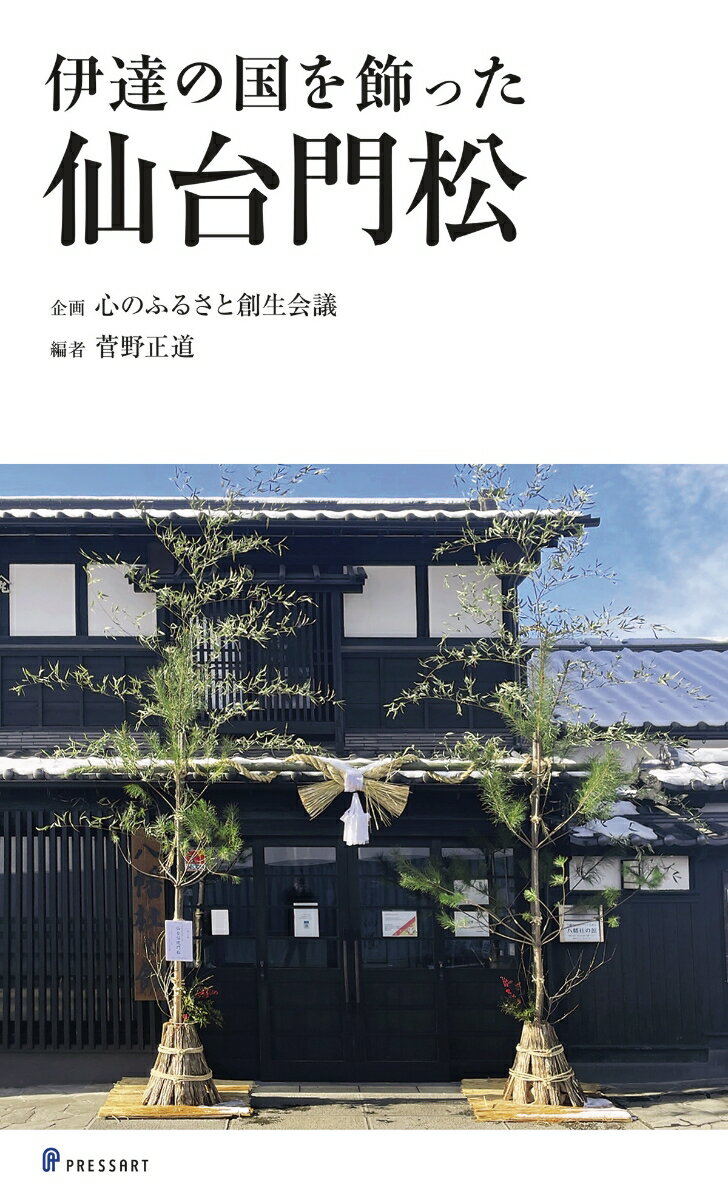 仙台門松、探求と復活の記録。