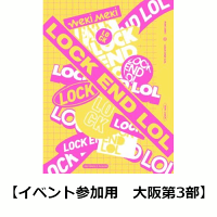 【楽天ブックス限定イベント参加用】LOCK END LOL (LOCK Ver.) (大阪第3部)