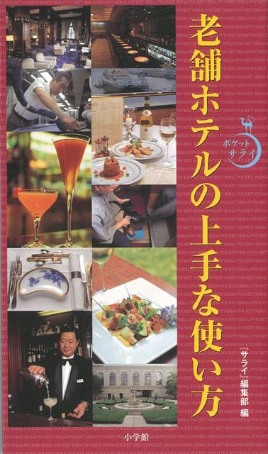 【バーゲン本】老舗ホテルの上手な使い方ーポケットサライ