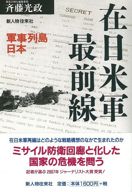 【バーゲン本】在日米軍最前線ー軍事列島日本