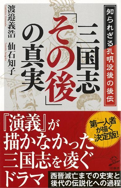 【バーゲン本】三国志その後の真実ーSB新書