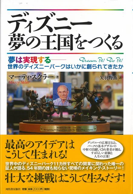 【バーゲン本】ディズニー夢の王国をつくる