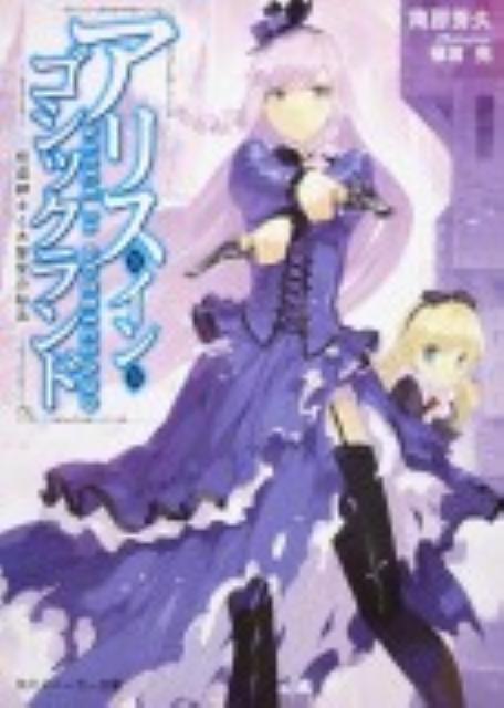 アリス・イン・ゴシックランド（2）