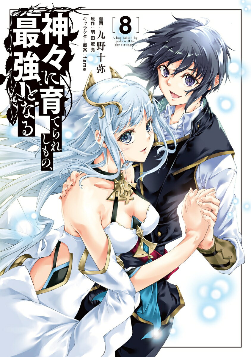 神々に育てられしもの、最強となる8