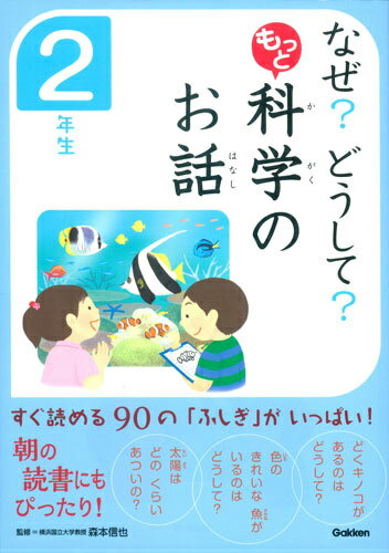 なぜ？どうして？もっと科学のお話　2年生