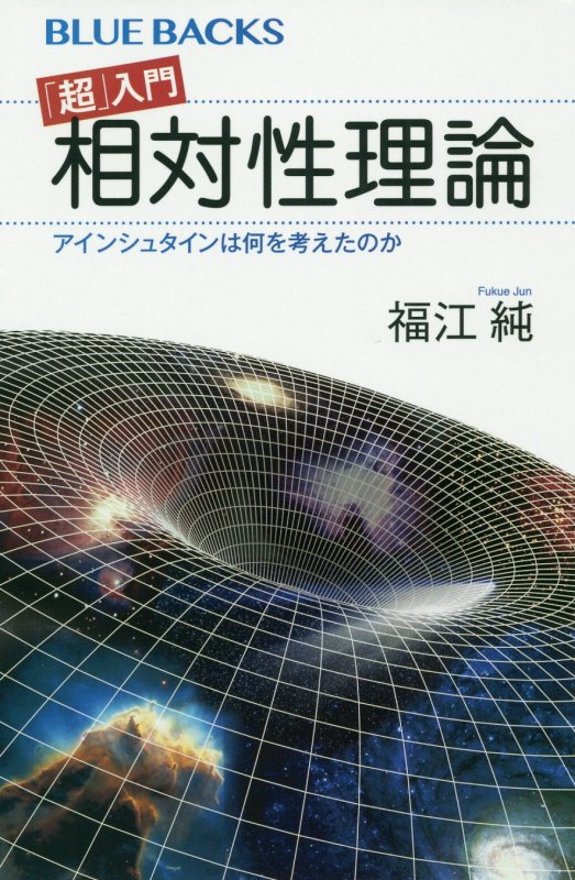 「超」入門　相対性理論　アインシュタインは何を考えたのか